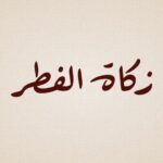 Zakatul Fitr